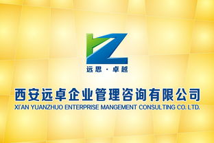 西安遠卓企業管理咨詢公司 以專業標志，鑄就卓越咨詢